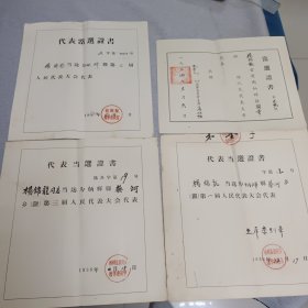 五十年代代表当选证书4张