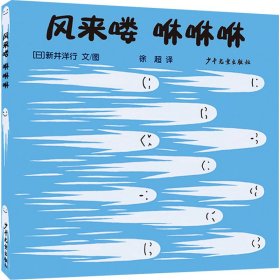 幼幼成长图画书·自然启蒙系列 风来喽 咻咻咻