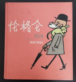 伦格仑漫画（译林世界连环画漫画经典大系）