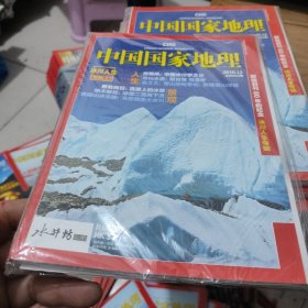 中国国家地理(2010年第12)总第602期、冰川人生专辑上(全新未拆封)