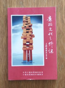 廉政文化之灯谜（《三都澳谜花》第八辑）
