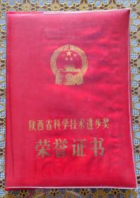 陕西省科学技术进步奖荣誉证书(西北工业大学，一个人的，6本证书一枚荣誉章同售)