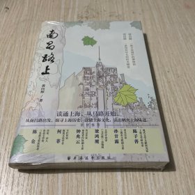 南昌路上（读通上海，从马路开始。从南昌路出发，探寻上海历史，读懂上海文化，读出烟火上海味道，看清上海百余年流动与变迁！）