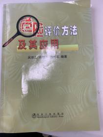 危险评价方法及其应用