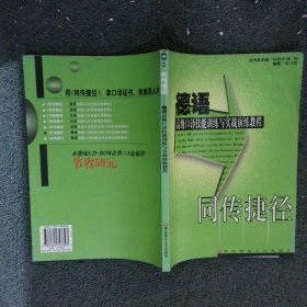 同传捷径：德语高级口译技能训练与实战演练教程