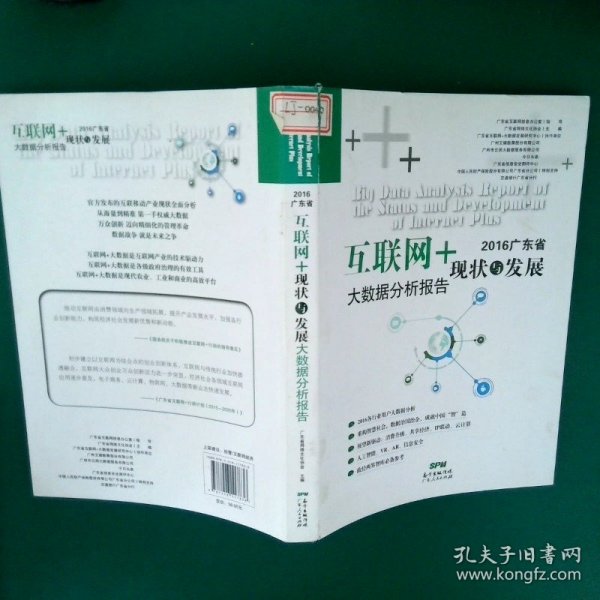 2016广东省互联网+现状与发展大数据分析报告