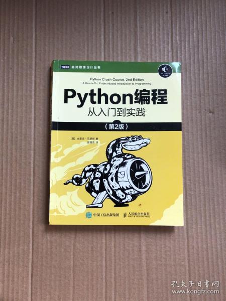 Python编程从入门到实践（第2版）_[美]埃里克·马瑟斯（EricMatthes） 著；袁国忠 译_孔夫子旧书网