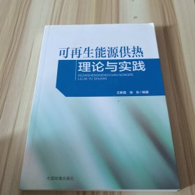 可再生能源供热理论与实践