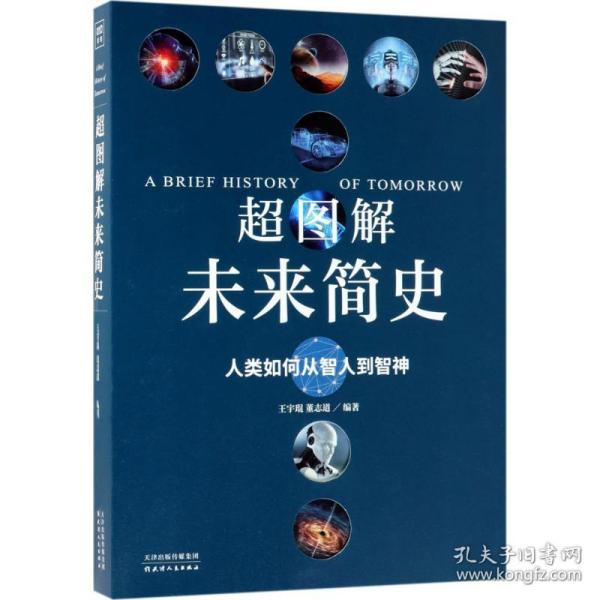 全新正版 超图解未来简史 王宇琨 9787201129570 天津人民出版社