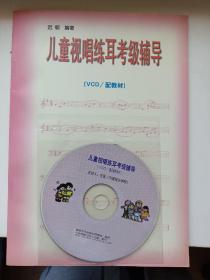 正版 儿童视唱练耳考级辅导 库存书 无翻阅 附VCD光盘