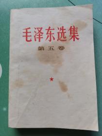 毛泽东选集 第五卷（1977年4月北京第1次印刷）