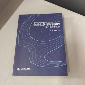 创新生态与科学治理——爱科创2020文集