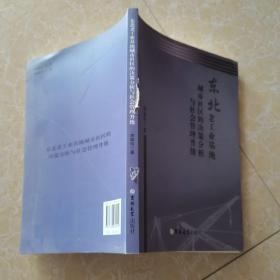 东北老工业基地城市社区的决策分析与社会管理升级