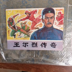 王尔烈传奇