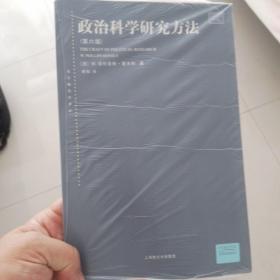 政治科学研究方法