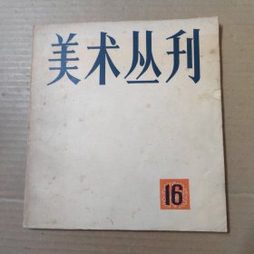 美术丛刊.16--24开