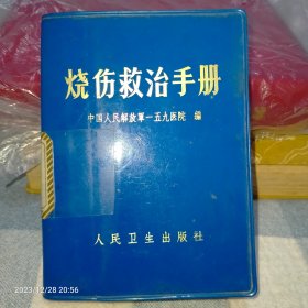 毛主席年代的老版烧伤救治手册，原版1972