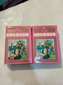 安徒生童话全集 绘图本(上下全) /安徒生