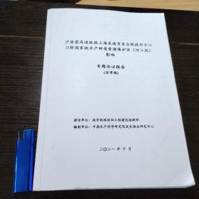 沪渝蓉高速铁路上海至南京至合肥段对长江刀鲚国家级水产种质资源保护区（河口段）专题论证报告（送审稿）