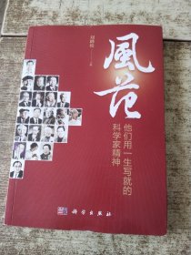 风范：他们用一生写就的科学家精神 磨角