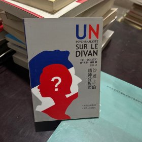 沙发上的精神分析师