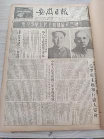 安徽日报1952年10月合订本（庆祝中华人民共和国成立三周年）