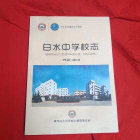 白水中学校志