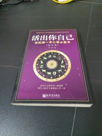 活出你自己：你的第一本心理占星书