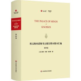 正版 埃文斯米诺斯考古报告简本繁本汇编 第4卷 (英)阿瑟·约翰·埃文斯 华东师范大学出版社