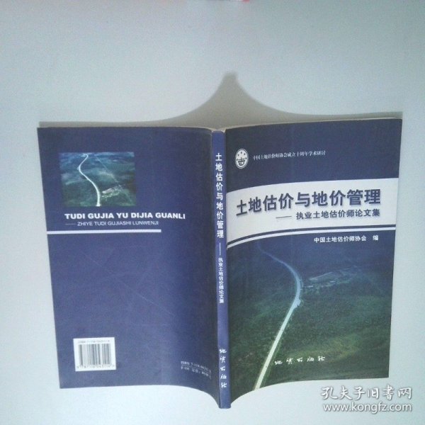 土地估价与地价管理执业土地估价师论文集