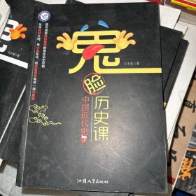 天星教育·鬼脸历史课·中国近代史下/疯狂阅读系列