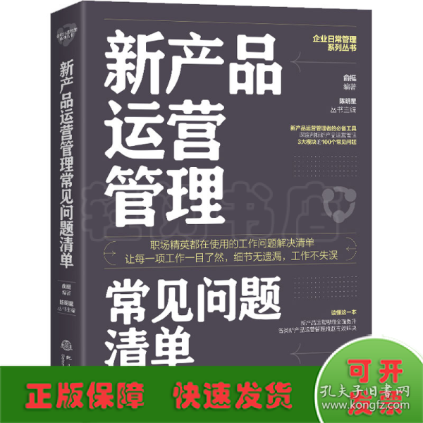 新产品运营管理常见问题清单：一本新产品运营管理人员即查即用的手边书