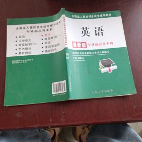 全国成人高校招生统考辅导教材. 生态学基础