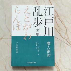 魔人铜锣       江户川乱步全集·少年侦探团系列