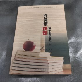 究竟谁决定孩子的现在与未来？