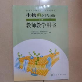 生物1必修分子与细胞教师教学用书