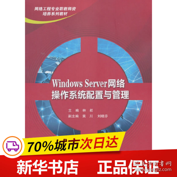 Windows Server网络操作系统配置与管理