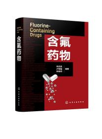 正版現(xiàn)貨 含氟藥物 肖吉昌、盧壽福、林錦鴻  編著 1化學(xué)工業(yè)出版社