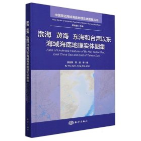 渤海黄海东海和台湾以东海域海底地理实体图集