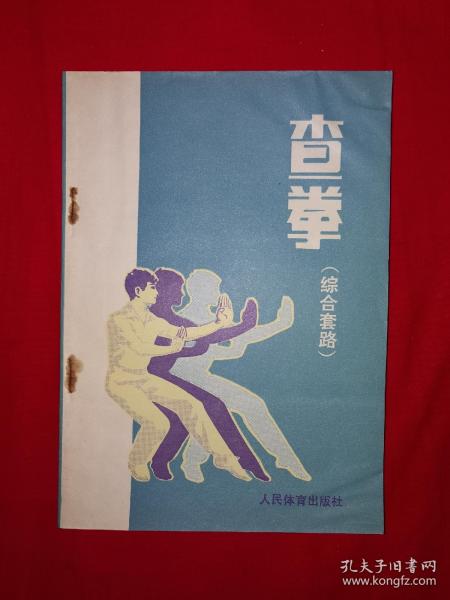 名家经典丨查拳（综合套路）1981年版！