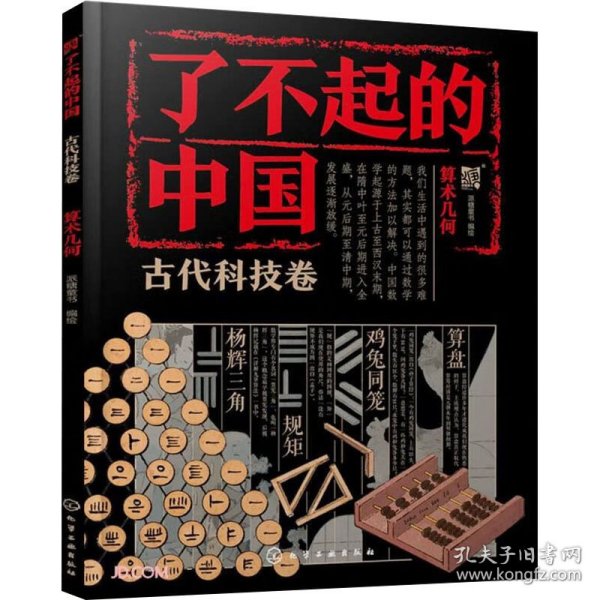 了不起的中国·古代科技卷--算术几何