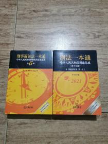 刑法诉讼法一本通、刑法一本通 2021（第15版）