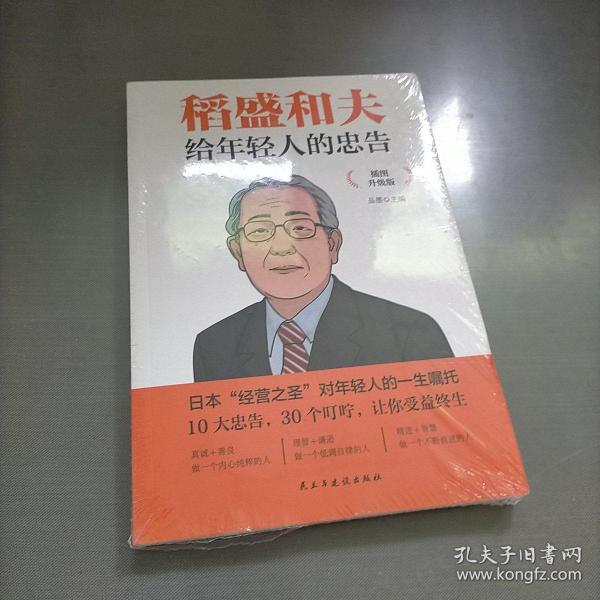 稻盛和夫给年轻人的忠告 插图升级版 聆听哲学大师的人生忠告完整记录稻盛和夫的人生经历 心灵励志成功书籍