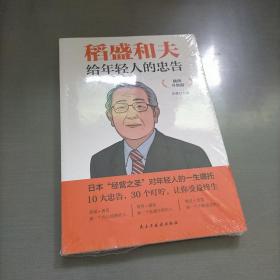 稻盛和夫给年轻人的忠告 插图升级版 聆听哲学大师的人生忠告完整记录稻盛和夫的人生经历 心灵励志成功书籍