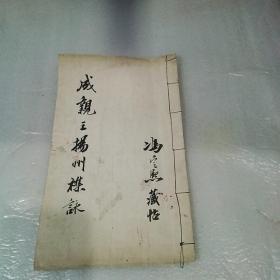 珍稀老拓本.成親王扬州襍詠，珍藏本，