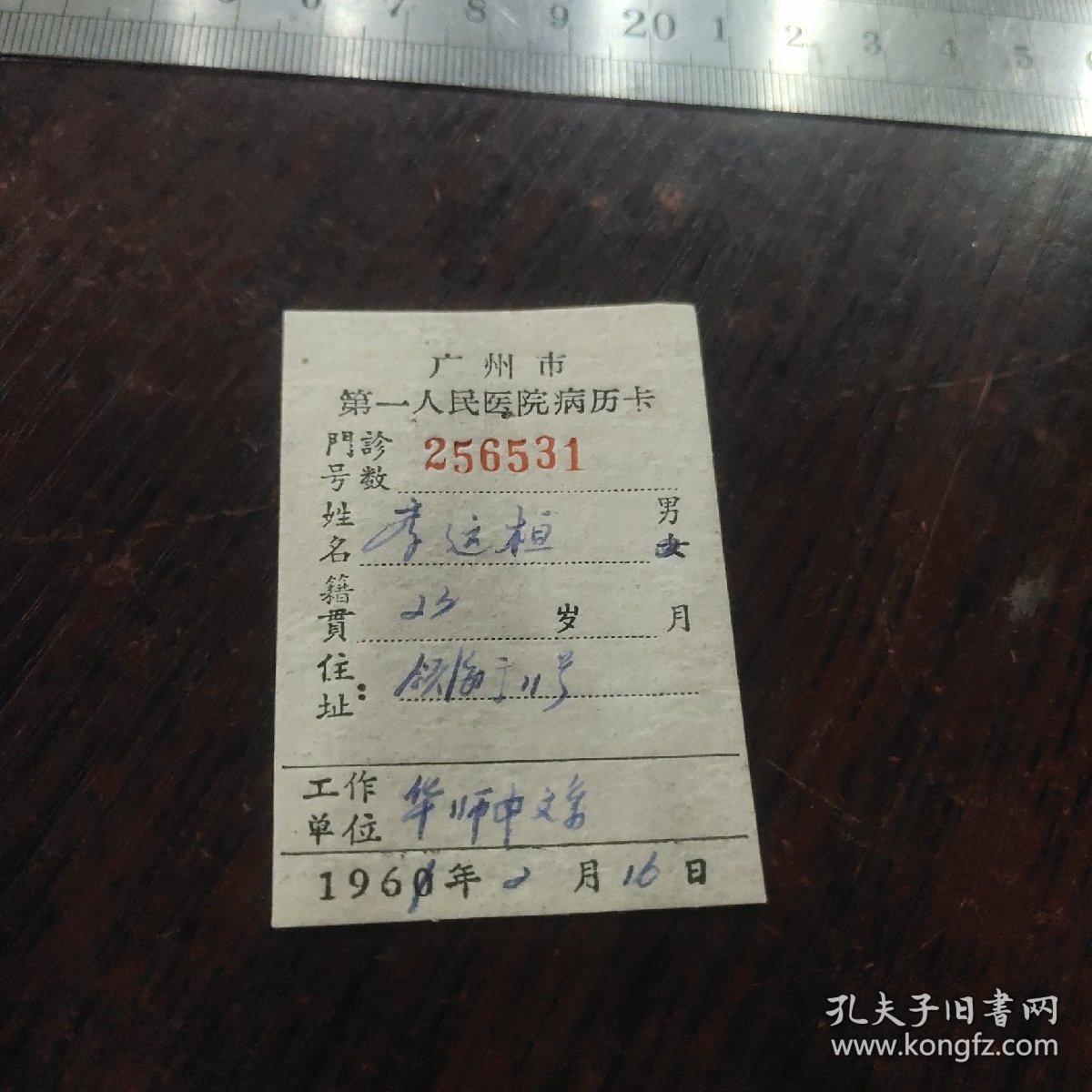 广州市第一人民医院病历卡——华师中文系 李运桓