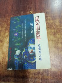 吸血盟1——藍蝴蝶之吻