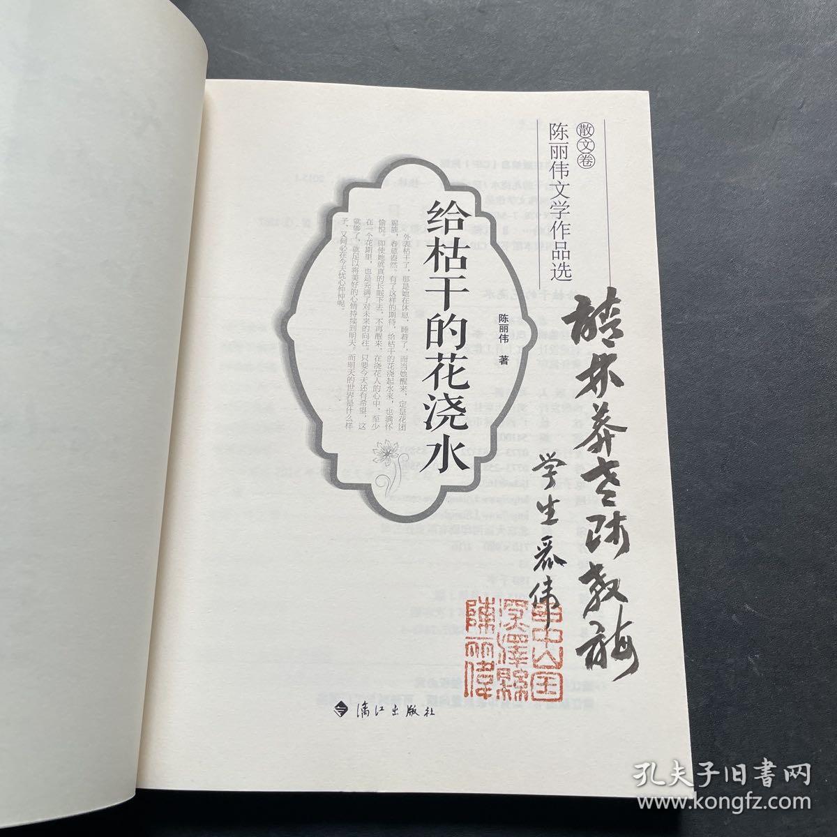 给枯干的花浇水（陈丽伟文学作品选 散文卷）作者陈丽伟签名赠本