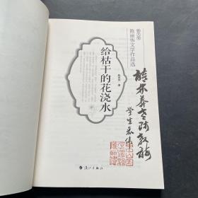 给枯干的花浇水（陈丽伟文学作品选 散文卷）作者陈丽伟签名赠本