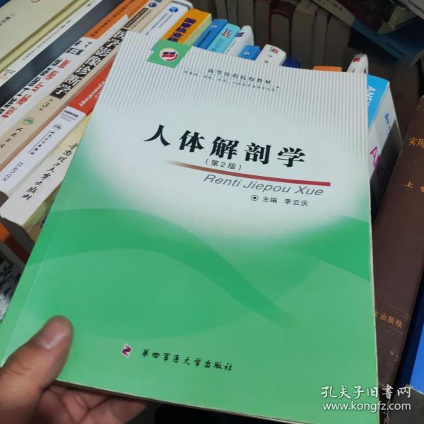 高等医药院校教材：人体解剖学（第2版）（供基础、预防、临床、口腔医学类等专业用）